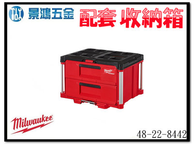 景鴻五金 公司貨 米沃奇 配套工具箱系列: 配套抽屜收納箱 (2抽) 48-22-8442 含稅價
