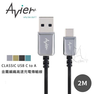 【A Shop】Avier CLASSIC USB C to A 金屬編織高速充電傳輸線 (2M)