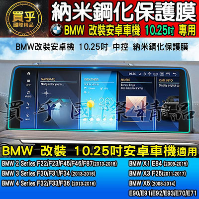 【現貨】BMW 寶馬 12.3吋 10.25吋 納米 鋼化 保護膜 F22 F23 F45 F46 F87 安卓機