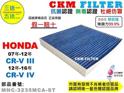 【CKM】本田 HONDA CR-V CRV 3代 4代 除菌 抗菌 無毒 PM2.5 活性碳冷氣濾網 空氣濾網 靜電