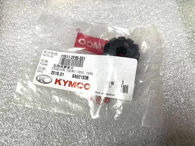 【JUST醬家】KYMCO 原廠 KTR 金勇 油箱橡皮 減震橡皮 下橡皮