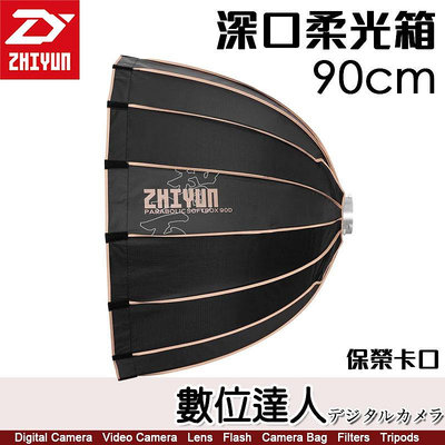 【數位達人】智雲 ZHIYUN Parabolic Softbox【90cm 深口柔光罩】G200 適 保榮卡口 柔光箱 智云