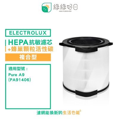 綠綠好日 適用 Electrolux 伊萊克斯 Pure A9 PA91406【單入】HEPA抗敏 複合 蜂巢顆粒活性碳