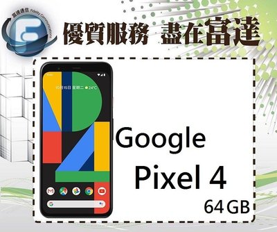 台南『富達通信』Google Pixel 4/64GB/螢幕智慧調節/5.7吋螢幕/Qi無線充【全新直購價18500元】
