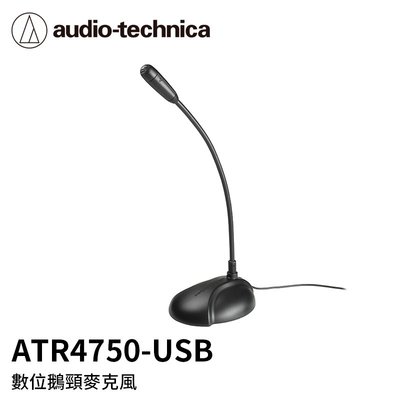 【94號鋪】鐵三角 ATR4750-USB 數位鵝頸麥克風