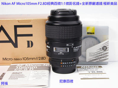 ╭☆Nikon AF Micro-nikkor 105mm F2.8D經典百微1:1微距名鏡+全新原廠濾鏡 收藏級☆╯