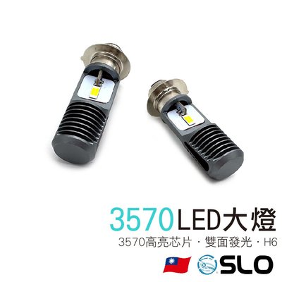 SLO【3570 H6 LED大燈】直上型LED大燈 H6 小皿 小盤LED 適用 得意 豪邁 迪爵 高手 G4 風雲