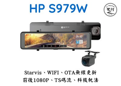 HP 惠普 S979W【含安裝送128G】電子後視鏡 WIFI OTA更新 STARVIS感光 雙鏡頭汽車行車紀錄器