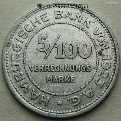 銀幣德緊德國漢堡緊急狀態幣1923年5/100馬克鋁幣一戰緊急幣 22B676