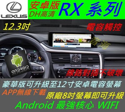 安卓版 12寸 lexus RX 200t 350 450h 豪華版 觸控螢幕 導航 倒車 汽車音響 音響 數位電視