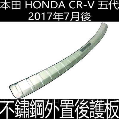 2017年7月後 CRV CR-V 五代 5代 後護板 防刮板 保護板 不鏽鋼 迎賓踏板 門檻條 飾板 本田 HONDA