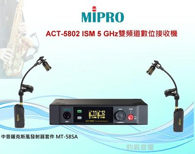 鈞釩音響~MIPRO雙頻道數位接收機ACT-5802 ISM 5 GHz+中音薩克斯風發射器套件 MT-58SA