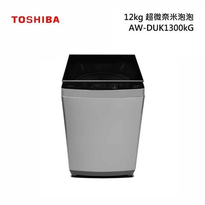 《586家電館》TOSHIBA東芝變頻洗衣機12公斤 超微奈米泡泡 X 沖浪洗淨【AW-DUK1300KG】