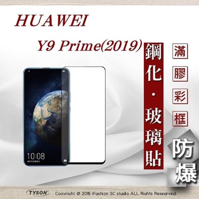 【現貨】免運 華為 HUAWEI Y9 Prime 2019 - 2.5D滿版滿膠 彩框鋼化玻璃保護貼 9H