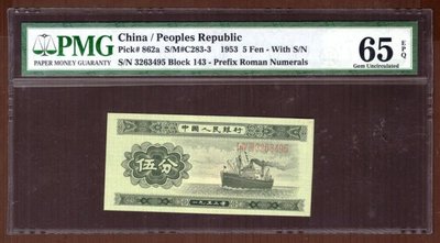 (財寶庫)3495中國人民銀行1953年伍分紙幣長號【PMG鑑定65EPQ】一般來說紙鈔錢幣評鑑65分以上都可算是完美