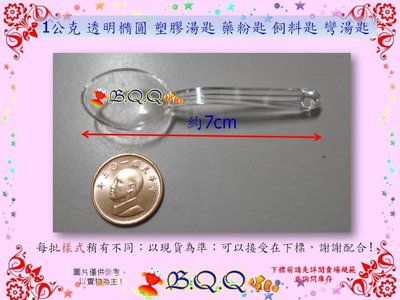 [B.Q.Q小舖]1g透明橢圓 塑膠湯匙 藥粉匙 飼料匙 彎湯匙(單支)