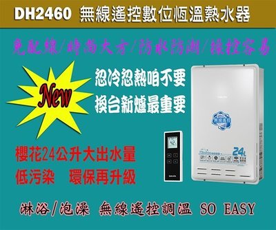 ╰熱水器就醬裝╯櫻花新上市節能DH2460智慧型恒溫無線遙控24公升屋內屋外型按摩浴缸也適用標準安裝如需開孔管電線另計