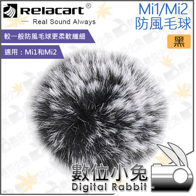 數位小兔【Relacart Mi1/Mi2 防風毛球 黑】兔毛 麥克風 防風毛套 mic 防風罩 領夾 收音 錄音 採訪