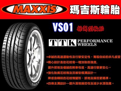 【員林 小茵 輪胎 舘】MAXXIS 瑪吉斯 VS01 265/35-18 卓越的高速運動性及行駛安定性，駕馭自如的非凡