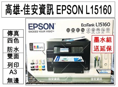 高雄-佳安資訊 EPSON L15160 四色防水高速A3 連供複合機 另售L14150/L6580