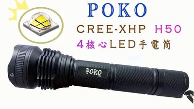 正廠正品POKO H50( 四核心) 可變焦手電筒探照燈 美國CREE XHP晶片燈泡 非L2 強光遠射戰術(全配組)