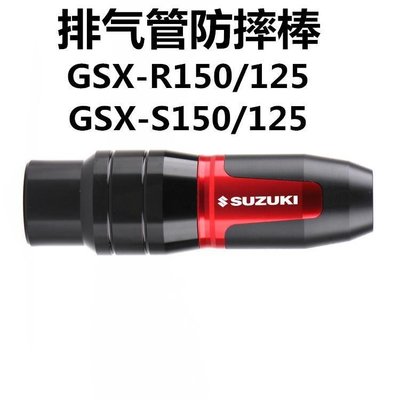 下殺- 適用SuzukiGSX-S125/150 GSX-R150/125 改裝排氣管棒防摔膠/球ZT