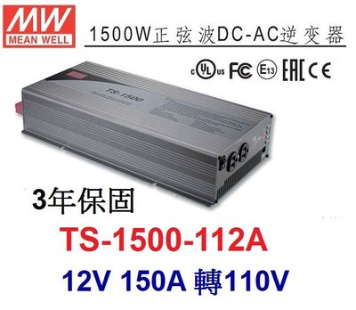 TS-1500-112A 明緯MW逆變器 正弦波 DC12V 轉 AC110V 1500W DC-AC~NDHouse