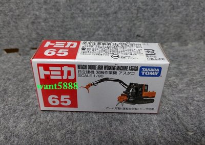 65 日立建機 雙腕作業機 多美小汽車 TOMICA 日本TAKARATOMY