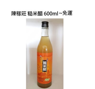 陳稼莊 糙米醋 600ml*6罐~特價$1480元~免運