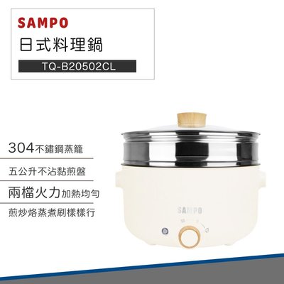 【快速出貨】SAMPO 聲寶 五公升 日式 多功能 蒸煮 料理鍋 TQ-B20502CL 電鍋 小電鍋
