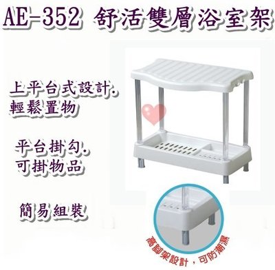《用心生活館》台灣製造 DIY 舒活雙層浴室架 尺寸 40.2*25*43.4cm 大型層架 AE-352