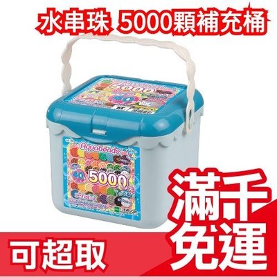 【5000顆補充桶 AQ-S63】免運 日本 EPOCH 創意 DIY 玩具  夢幻星星水串珠補充包❤JP Plus+