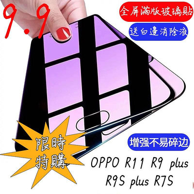 99特賣 OPPO 玻璃貼 R11 R9 R9S R7S Plus全屏覆蓋 滿版透明F1S A39抗藍光 鋼化膜 保護膜