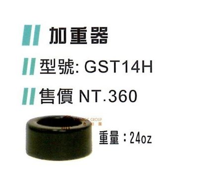 🔶現貨供應🔶 【GST】24OZ加重器GST14H (同SSK工廠)💯保證公司貨 #14 #14H #加重環
