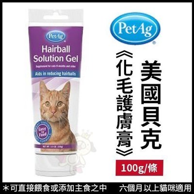 PetAg美國貝克 貓咪專用《Hairball Solution 化毛護膚膏》100克