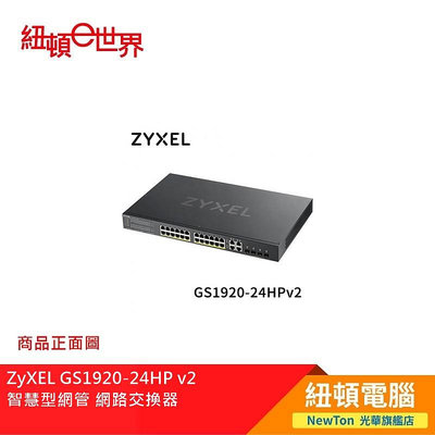 【紐頓二店】ZyXEL GS1920-24HP v2 智慧型網管 網路交換器 有發票/有保固