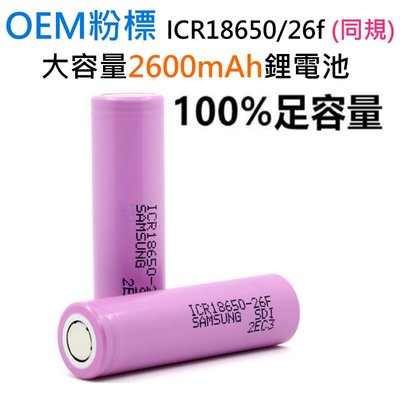 【台灣現貨】OEM粉標ICR18650/26F同規 2600mAh鋰電池（3.7v、平頭）＃圓柱型鋰電 高倍率平頭電池