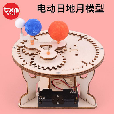 科技制作小發明電動日地月模型小學生手工拼裝玩具天體三球儀