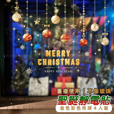 聖誕節 靜電貼 玻璃貼 (金色吊球-4入) 櫥窗貼 門口裝飾 彩色貼紙 無痕貼 壁貼 布置【M440077】塔克