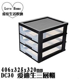 【愛家收納】台灣製 DC30 愛迪生三層櫃 3層 文書櫃 收納箱 收納櫃 整理箱 整理櫃 置物箱 置物櫃 可堆疊