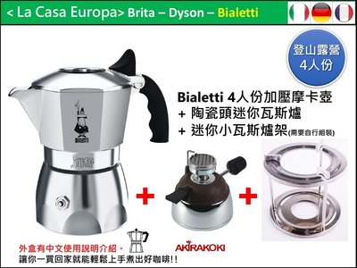 [My Bialetti] Brikka 4杯/人份加壓聚壓摩卡壺 + 迷你陶瓷頭瓦斯爐 + 迷你瓦斯爐架。登山露營組。