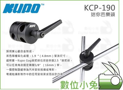 數位小兔【KUPO KCP-190 迷你芭樂頭】1.9 Gag Grip Head For 5/8 Tube 鋁合金 可