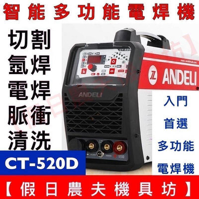 現貨：安德利CT-520D氬焊機冷焊機多功能電焊機氬弧焊機等離子切割機三用焊機電焊機
