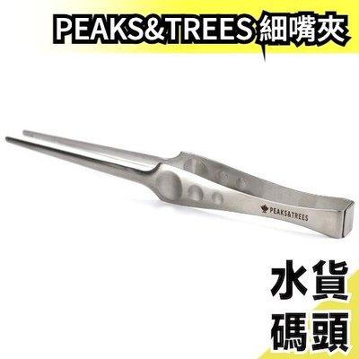 日本製 PEAKS&amp;TREES 細嘴夾 Snow Peak CS-370 同款 BBQ 烤肉夾 燒烤夾 露營【水貨碼頭】