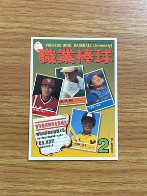 職棒元年~第2期【四隊隊長】雜誌封面球員卡