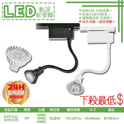 ❀333科技照明❀(KS9121/22-8)LED-8W軌道蛇管燈 OSRAM LED MR16x1內置電源 全電壓