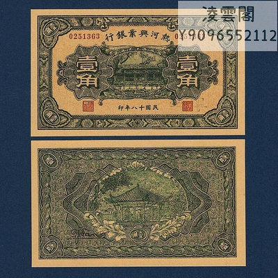 熱河興業銀行1角民國18年錢幣票證1929年兌換券紙幣非流通錢幣