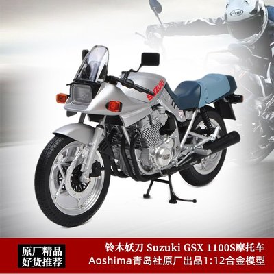 熱銷 鈴木妖刀摩托車模型 青島社1:12 鈴木GSX1100S合金仿真摩托車模型 可開發票