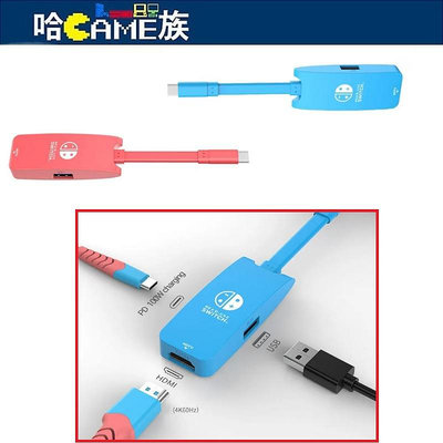 [哈Game族]Switch 迷你款 三合一便攜TV投屏轉換座(USB/HDMI/PD)支援Type-C轉HDMI輸出