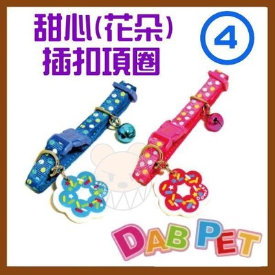 【幸福寶貝寵物Go】台灣製 DAB PET《4分，頸圍21~30cm》甜心(花朵)-插扣項圈(粉.藍二種顏色)